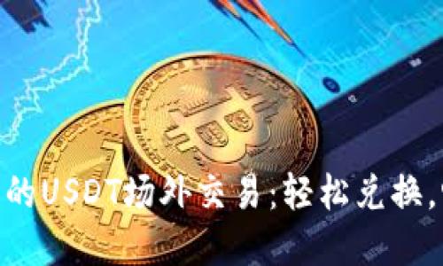 Tokenim钱包的USDT场外交易：轻松兑换，畅享数字资产