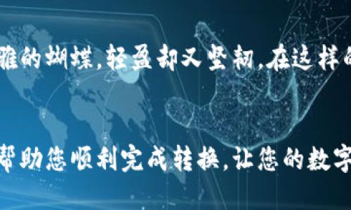 波宝钱包怎么转换USDT

一、波宝钱包简介
在这片数字货币的浩瀚海洋中，波宝钱包犹如一座灯塔，为投资者提供了安全、便捷的数字资产管理服务。波宝钱包不仅支持多种加密货币的存储和交易，还允许用户灵活地交换不同类型的数字货币，像是一张可以自由切换的通行证，让数字资产的使用场景更加丰富。

二、什么是USDT
USDT，全称为Tether，是一种与美元1:1挂钩的稳定币。在币圈，这种“法币”与数字货币的结合体帮助投资者规避市场波动风险，就像堵在风口浪尖的船只，稳定地驶向明确的目的地。以USDT为媒介，交易者可以更轻松地跨越各种加密资产之间的界限，确保自己的投资始终行驶在平稳的航道上。

三、波宝钱包的操作界面
使用波宝钱包之前，先来熟悉一下它的操作界面。打开波宝钱包的应用程序，清晰的界面布局就像杭州西湖的晨景，，没有任何多余的繁复元素。首页展示了用户的资产概览以及最近的交易记录，左侧的菜单则像是大海中的船舶导航，指引着用户进入不同的功能区域。

四、如何转换USDT
那么，如何在波宝钱包中将其他数字货币转换为USDT呢？接下来的步骤将为您详细解说。

h4步骤一：打开钱包，登陆/h4
首先，打开波宝钱包应用，输入您的密码，仿佛在打开一扇通往数字财富大门的钥匙，进入到您专属的数字资产世界。

h4步骤二：选择资产管理/h4
在主界面左侧菜单中，找到“资产管理”选项。这里像是一个宝藏库，汇集了您所有的数字资产，确保您随时可以查看和使用。

h4步骤三：选择要转换的资产/h4
在资产列表中，找到您想要转换的 cryptocurrency，将鼠标悬停在其上，仿佛在挑选一颗璀璨的宝石。选择后，系统将引导您进入转换界面。

h4步骤四：选择转换为USDT/h4
在转换界面中，您会看到一个下拉菜单，选择“USDT”作为目标资产。您可以在这里输入希望转换的数量，想象着一羽轻盈的白鸽，待您放飞时将带着您的资产飞向稳定的USDT。

h4步骤五：确认交易/h4
确保信息无误后，点击“确认交易”按钮，系统会提示您交易的手续费和所需时间，像是在提醒您即将出发的航程。等待片刻，您会看到交易成功的消息，满心欢喜地查看您的USDT余额，仿佛收获了一场丰盛的果实。

五、注意事项
在转换USDT的过程中，有几个细节需要留心。首先，网络繁忙时交易可能会有所延迟，建议耐心等待。此外，务必确认您输入的转换数量和目标资产无误，避免因为手滑而造成不必要的损失。最后，定期检查USDT的市场动态，知晓价格波动，使您在波动的海面上依旧航行自如。

六、波宝钱包的优势
使用波宝钱包进行USDT转换，除了操作简便外，其安全性也是不容小觑的。钱包采取多重加密机制，确保您的每一笔交易都如同优雅的蝴蝶，轻盈却又坚韧。在这样的环境中，您可以安心地进行投资，享受数字货币世界带来的乐趣。

七、总结
通过波宝钱包将其他数字货币转换为USDT，过程如同一次美丽的旅程，从航行的起点到目的地，安全而顺利。希望以上的步骤能够帮助您顺利完成转换，让您的数字资产更具灵活性。未来的日子里，愿您在波宝钱包的陪伴下，收获无数明亮的数字财富之星！


