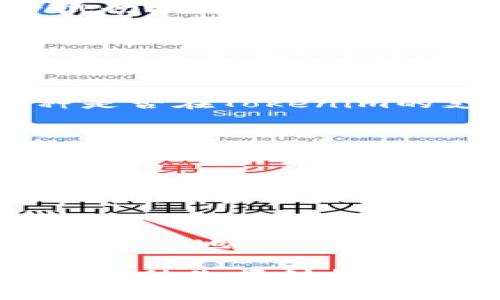 在使用Tokenim钱包时，如果发现钱包里找不到币子，可以尝试以下几个步骤来解决问题：

1. 确认钱包地址
首先，确保你使用的是正确的钱包地址。一个字符错误都会导致资金转移到错误的钱包中。检查一下你复制和粘贴的地址是否完全一致，或者手动输入确认一下。

2. 检查网络状态
Tokenim钱包可能会受到网络状态的影响。确保你的网络连接正常，尝试切换Wi-Fi和移动数据看看是否有变化。

3. 更新软件版本
有时候，旧版本的应用程序可能存在一些bug，导致无币显示。检查应用商店是否有Tokenim钱包的更新，下载后安装最新版本。

4. 查看币种支持情况
Tokenim钱包并不支持所有种类的加密货币。确认一下你所存储的币种是否在Tokenim的支持列表中。如果你的币种不受支持，可能会导致无法显示。

5. 区块链浏览器查询交易记录
使用区块链浏览器（如Etherscan、BscScan等）输入你的钱包地址，检查是否真的存在该币种的交易记录。这可以帮助确认资金是否真的被转入或转出。

6. 重新导入钱包
如果以上方法均未能找回币子，可以尝试重新导入钱包。备份私钥或助记词，然后在应用中选择“导入钱包”，输入这些信息，再次查看你的资产。

7. 联系客服
如仍有问题，建议联系Tokenim钱包的客服。提供必要的交易信息和你的钱包地址，他们会帮助你调查问题所在。

以上这些步骤基本涵盖了常见的找不到币子的原因及解决方法，希望能帮助你顺利找回你的数字资产。如果还有其他问题，请随时咨询相关技术支持。
