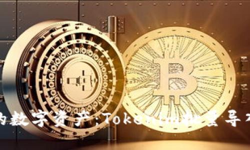 轻松掌控您的数字资产:Tokenim批量导入钱包全攻略