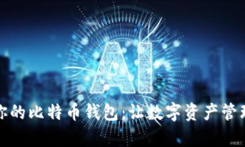 轻松注册你的比特币钱包：让数字资产管理变得简单