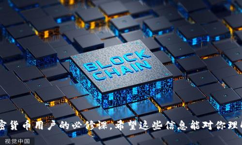 关于“tokenim BTC没有私钥”的问题，可能是涉及到某个特定的加密货币钱包或生态系统。下面是一些重要的信息和建议：

### 1. 什么是私钥？
私钥是加密货币钱包的重要组成部分，类似于银行账户的密码，用于授权交易。如果没有私钥，用户将无法控制他们的数字资产。

### 2. 为什么会出现“没有私钥”？
如果某个平台、钱包或服务声称托管你的资产而不提供私钥，可能是因为他们采用了代管模式。在这种情况下，资产的控制权在于服务提供商，而非用户自己。这样的模式可能带来便利，但也会增加风险，用户要信任该服务提供商的安全性。

### 3. 如何保护你的BTC资产？
- **使用非托管钱包**：选择那些允许用户完全控制私钥的钱包，如硬件钱包或软件钱包。
- **备份私钥和助记词**：确保将私钥和随机生成的助记词安全地备份并保存在离线环境中。
- **启用双重验证**：在支持此功能的钱包或服务中启用双重验证，增加账户安全性。

### 4. 如何找回资产？
如果你在一个平台上看到了BTC，却没有私钥：
- **联系平台客服**：有时平台可以提供帮助。
- **检查账户设置**：是否有选项可以导出私钥或助记词。
- **了解权益**：仔细阅读服务条款，明确自己在资产中的权益。

### 5. 怎样才能确保以后不会再次发生这种情况？
- **教育自己**：学习如何安全地管理加密资产。
- **选择信誉良好的平台**：使用知名和受信任的钱包和交易所。
- **保持警惕**：对任何声称能“简化”持币方式的平台始终保持谨慎。

总之，私钥是控制加密货币资产的核心元素。理解其重要性并采取适当的安全措施，是每一个加密货币用户的必修课。希望这些信息能对你理解“tokenim BTC没有私钥”的问题有所帮助。如果有更具体的问题或情况，可以进一步讨论。