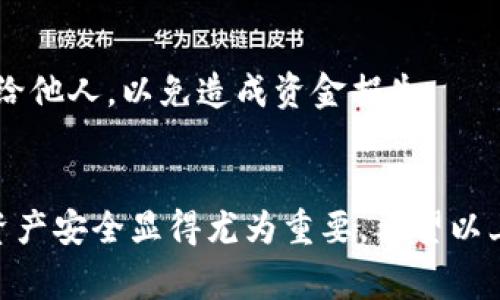 要查看您的 USDT 钱包地址，首先需要选择一个合适的钱包。USDT（泰达币）是一种广泛使用的稳定币，通常可以在多个不同的区块链网络上进行存储，如以太坊（ERC-20）和波场（TRC-20）等。以下是查看您的 USDT 钱包地址的详细步骤：

第一步：选择及下载钱包软件
首先，您需要选择一个支持 USDT 的数字钱包。市面上有很多种钱包，包括网络钱包、桌面钱包和移动钱包等。推荐选择一些知名度较高的钱包，例如：strongMetaMask/strong（适用于以太坊网络）、strongTronLink/strong（适用于波场网络）或者 strongTrust Wallet/strong（多链支持）。/strong

第二步：创建并设置钱包
如果您是第一次使用数字钱包，下载并安装后，通常需要创建一个新钱包。在创建过程中，按照提示生成助记词（种子短语），并确保将其保存在安全的地方。这个助记词类似于您的数字资产的“钥匙”，一定不可泄露给他人。

第三步：查看 USDT 钱包地址
一旦您完成钱包的设置并且已经进入主界面，您可以按照以下步骤查看您的 USDT 钱包地址：
ol
li在钱包界面找到“资产”或“钱包”选项，点击进入。/li
li在资产列表中找到 USDT，点击进入有关 USDT 的详细页面。/li
li在此页面上，您应该可以看到自己的 USDT 钱包地址。这通常是一个以 “0x” 开头的字符串（以太坊）或者以 “T” 开头的字符串（波场）。/li
li您可以选择将此地址复制到剪贴板，方便在进行转账的时候使用。/li
/ol

第四步：确认地址的正确性
在进行任何转账操作前，务必要确保地址的正确性。您可以将该地址粘贴到一个文本编辑器中，仔细核对字符是否有误。同时建议进行小额转账测试，以确保您的地址能够正常接收 USDT。

第五步：保管好您的钱包信息
在您成功查看并记录下自己的 USDT 钱包地址后，务必妥善保管您的钱包相关信息，包括助记词、密码和私钥等。避免将这些信息共享给他人，以免造成资金损失。

总结
查看 USDT 钱包地址是一个简单的过程，但这只是安全管理数字资产的第一步。随着数字货币使用的日益增长，保护您的钱包信息及资产安全显得尤为重要。希望以上步骤对您有所帮助，让您更好地管理和使用您的 USDT 资产。