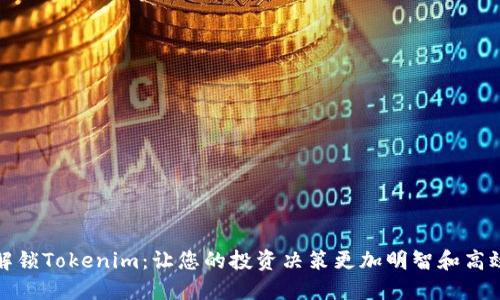 解锁Tokenim：让您的投资决策更加明智和高效