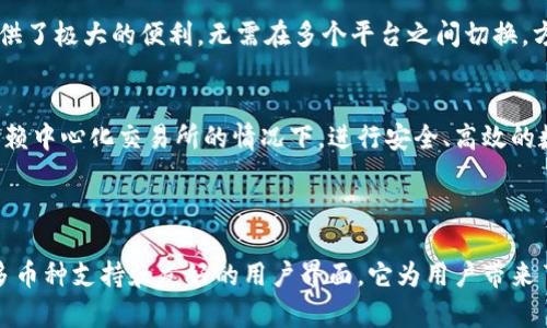 Tokenim 钱包是一个专注于数字货币管理的去中心化钱包。去中心化钱包的特点在于用户对自己的私钥和资金拥有完全的控制权，不依赖于第三方机构，这样可以降低交易风险、数据泄露和资金被盗的可能性。

### Tokenim 钱包的特点

用户控制权
Tokenim 钱包在设计之初就考虑到了用户的自主权。每个用户都能生成自己的私钥，并将其安全保存在自己的设备中，而不是存储在中心化的服务器上。这意味着只有用户本人才能访问和管理他们的数字资产，如比特币、以太坊等。而这一切都是在安全的环境下进行的，用户不必担心第三方的干预或黑客攻击。

安全性
在Tokenim钱包中，安全是重中之重。钱包采用了多重加密技术，确保用户的交易信息和私钥不被未授权用户访问。此外，Tokenim钱包支持多重签名功能，用户可以设定多把钥匙以增强安全防护。即使一把钥匙被盗，也不至于导致用户的数字资产损失。

用户友好的界面
尽管功能强大，但Tokenim钱包的界面设计简洁易懂，使得即便是加密货币的新手也能轻松上手。用户可以通过简单的指引进行设置和操作，像是轻松地将余额转给朋友，查看市场动态，以及管理交易记录。Tokenim的钱包还提供了丰富的帮助文档，帮助用户解决各种问题。

多币种支持
Tokenim钱包支持多种流行的数字货币，用户可以在同一个平台上管理不同的资产，如比特币、以太坊、莱特币等。这种多功能性为用户提供了极大的便利，无需在多个平台之间切换，方便用户进行交易和投资。

去中心化交易所的整合
为了提升用户的交易体验，Tokenim钱包还整合了一些去中心化交易所，使用户可以直接在钱包内进行交易。这意味着用户可以在无需依赖中心化交易所的情况下，进行安全、高效的数字货币交易，真正把控制权交还给用户。

### 总结

总体来看，Tokenim钱包作为一个去中心化钱包，提供了出色的安全性和用户控制权，非常适合希望独立管理自己数字资产的用户。通过多币种支持和友好的用户界面，它为用户带来了良好的体验。这使得Tokenim钱包不仅适合于经验丰富的用户，也能吸引到加密货币的新手，推动他们在数字货币的世界中进步与成长。