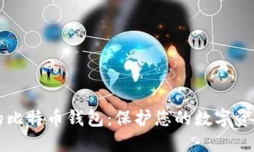 发现最安全的比特币钱包:保护您的数字资产的终极指南