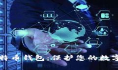 发现最安全的比特币钱包：保护您的数