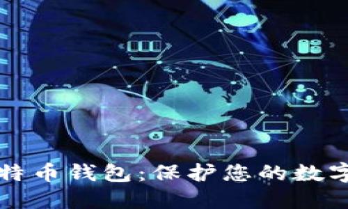 发现最安全的比特币钱包:保护您的数字资产的终极指南
