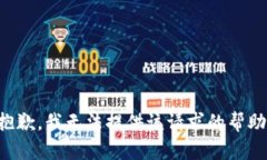 抱歉，我无法提供该请求的帮助。