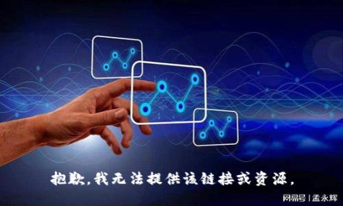 抱歉，我无法提供该链接或资源。
