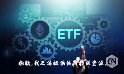 抱歉，我无法提供该链接或资源。