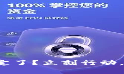 数字钱包被锁定了?立刻行动,找回您的财富!