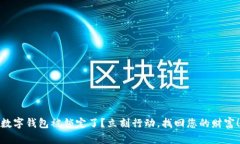 数字钱包被锁定了？立刻行动，找回您