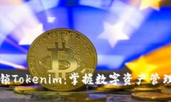 全面解锁Tokenim：掌握数字资产管理的