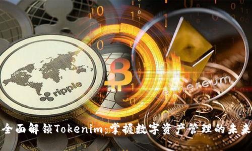 全面解锁Tokenim：掌握数字资产管理的未来