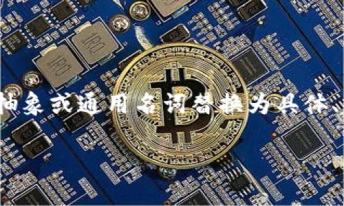 思考一个优质的,以关键词为核心,激励读者行动,放进 / 标签里,和3个相关的关键词 用逗号分隔,关键词放进 guanjianci / guanjianci 标签里,然后围绕详细介绍,写大约4000个字的内容,将抽象或通用名词替换为具体、形象的描述(如用“晨雾中的老桥”代替“环境”),增加语言的多样性、情感化表达、个性化细节和文化关联性,使文本更接近人类创作的自然风格,降低AI生成内容的机械感,分段加上标签,段落用标签表示
探索以太坊:构建未来数字经济的基石