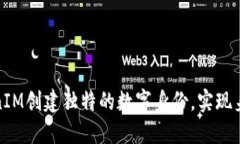 如何通过TokenIM创建独特的数字身份，