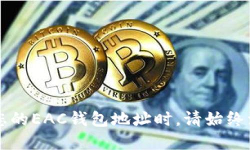 EAC（Ethereum Classic）钱包地址是用于接收和发送Ethereum Classic（以太坊经典）加密货币的唯一标识符。EAC钱包地址类似于银行账号，但它是由一串字母和数字随机组合而成的字符串，一般以“0x”开头。用户可以通过这个地址与其他用户进行交易，存储EAC资产，或进行社交交易。

EAC钱包地址的结构
EAC钱包地址通常由42个字符组成，包含数字和字母（A-F）。例如，一个典型的EAC地址可能是这样的：“0x1234567890abcdef1234567890abcdef12345678”。

如何获取EAC钱包地址
要获取EAC钱包地址，您需要首先选择一个支持Ethereum Classic的数字钱包。这些钱包可以是在线钱包、桌面钱包或硬件钱包。以下是获取EAC钱包地址的几种方法：

ul
    listrong创建在线钱包：/strong访问如Coinbase或Binance等支持EAC的交易所，注册账户后，系统通常会自动生成一个属于您的EAC地址。/li
    listrong使用桌面钱包：/strong下载并安装如Exodus或Mist等桌面钱包，按照提示创建新钱包，您将获得专属于您的EAC地址。/li
    listrong购买硬件钱包：/strong如Ledger或Trezor等硬件钱包提供离线安全存储和交易功能，购买后按照说明设置，您也将获得EAC地址。/li
/ul

管理EAC钱包地址时的注意事项
管理EAC钱包地址时，有几个重要的安全建议：
ul
    listrong备份私钥：/strong钱包地址是公开的，但与之对应的私钥是保护您资产的关键，切勿泄露，务必妥善保管。/li
    listrong保持软件更新：/strong确保您使用的钱包软件始终保持最新版本，以避免安全漏洞。/li
    listrong警惕钓鱼网站：/strong访问钱包或交易平台时，请确保网址是官方的，不轻信任何可疑链接。/li
/ul

总结
EAC钱包地址是与Ethereum Classic进行交易的基本工具，安全地管理您的钱包和私钥是保护您数字资产的关键。在获取和使用您的EAC钱包地址时，请始终注重安全性，确保您的资产在任何时候都能得到很好的保护。