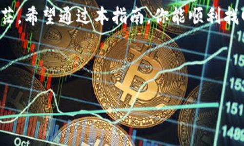 找回你的比特币钱包：重拾丢失财富的步骤

比特币, 钱包找回, 加密货币/guanjianci

引言：拥抱数字财富的旅程

在比特币的世界里，财富与风险并存。随着越来越多的人开始拥抱这项新兴的数字货币，钱包的管理与安全性显得尤为重要。你可曾经历过那种心慌意乱的瞬间——发现自己的比特币钱包无法访问？那种失落感犹如晨雾覆盖的老桥，让人无从施展。然而，别担心，