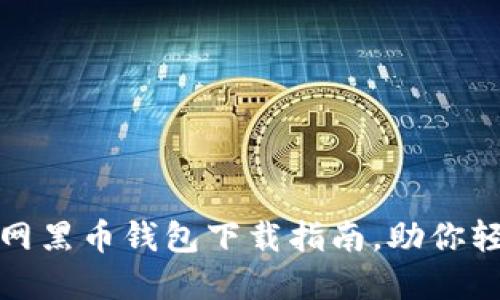 安全高效的聚币网黑币钱包下载指南,助你轻松掌控数字资产