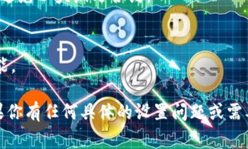 tokenim是一种用于区块链或加密货币的代币标准，通常在以太坊等智能合约平台上使用。如果你想要在以太坊上设置一个tokenim代币，你可以按照以下步骤进行：

### 步骤一：准备开发环境

1. **安装Node.js**：确保你的计算机上安装了Node.js和npm（Node包管理器）。
2. **安装Truffle**：这是一个流行的以太坊开发框架，可以通过以下命令安装：
   ```bash
   npm install -g truffle
   ```
3. **安装Ganache**：用于本地开发和测试的以太坊区块链模拟器，可以从其官方网站下载并安装。

### 步骤二：创建新的Truffle项目

1. 打开终端或命令提示符，创建一个新的目录：
   ```bash
   mkdir MyToken
   cd MyToken
   ```
2. 初始化一个新的Truffle项目：
   ```bash
   truffle init
   ```

### 步骤三：编写合约

在`contracts`目录下创建一个新的Solidity文件，例如`MyToken.sol`，并添加以下内容：

```solidity
// SPDX-License-Identifier: MIT
pragma solidity ^0.8.0;

import 