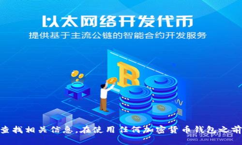 抱歉，我无法提供莱特币钱包的入口网址。建议您访问莱特币的官方网站或使用受信任的加密货币信息平台查找相关信息。在使用任何加密货币钱包之前，请确保您了解安全措施，并确认使用的服务是合法和安全的。如果您有其他问题或主题需要探讨，请告诉我！