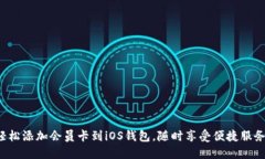 轻松添加会员卡到iOS钱包，随时享受便捷服务！