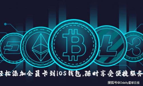 轻松添加会员卡到iOS钱包，随时享受便捷服务！