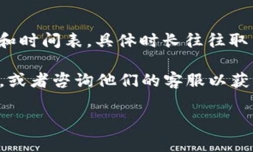 关于“火币提到tokenim要多久”的问题，通常涉及到交易所上线新项目的时间安排。不同的项目和交易所可能会有不同的审核流程和时间表。具体时长往往取决于安全审查、合规性验证以及市场策略等因素。一般来说，从项目提出到最终上线，一个合理的时间范围可能在几周到几个月不等。

如果您对火币或某个特定的Tokenim的上线时间非常关注，可以直接访问火币的官方网站或社交媒体平台，查看他们的公告和更新，或者咨询他们的客服以获取最新的信息。

在加密货币领域，信息更新频繁，保持对相关项目的关注是很重要的。希望这能帮助到您！