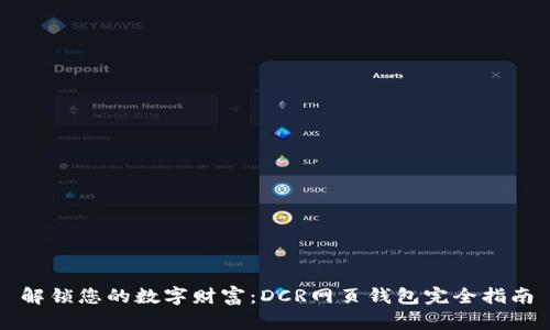 解锁您的数字财富：DCR网页钱包完全指南