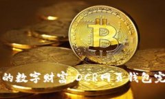 解锁您的数字财富：DCR网页钱包完全指