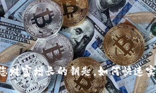 Tokenim兑现金:您财富增长的钥匙,如何快速实现数字资产变现?