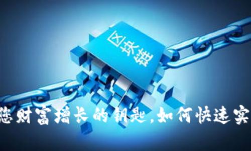 Tokenim兑现金:您财富增长的钥匙,如何快速实现数字资产变现?