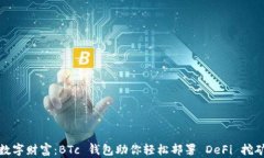 解锁数字财富：BTc 钱包助你轻松部署