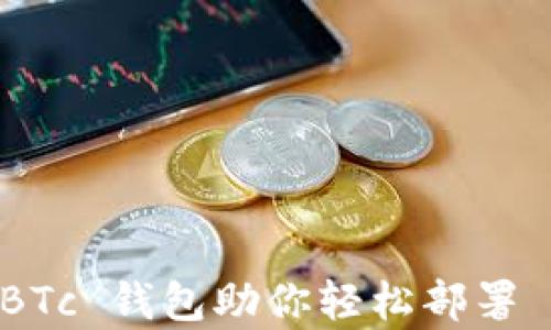 
解锁数字财富：BTc 钱包助你轻松部署 DeFi 挖矿之旅