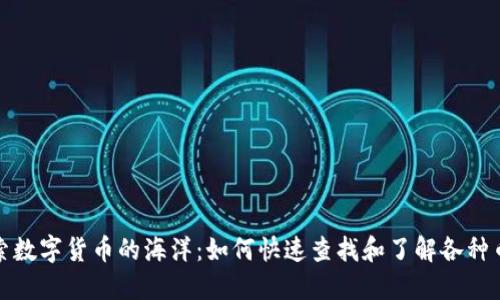 探索数字货币的海洋:如何快速查找和了解各种币种