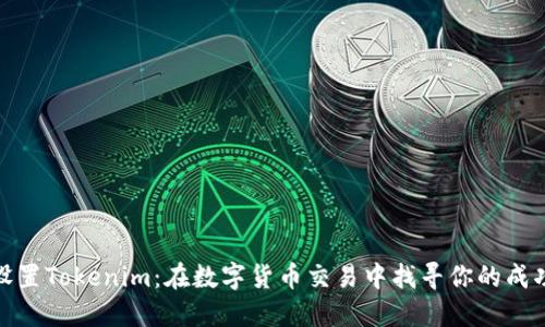 轻松设置Tokenim：在数字货币交易中找寻你的成功之道