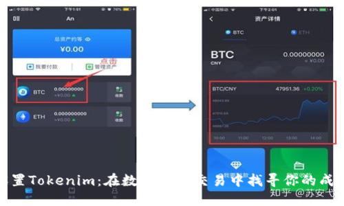 轻松设置Tokenim：在数字货币交易中找寻你的成功之道