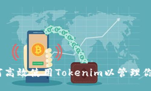 深入探讨：如何高效使用Tokenim以管理你的以太坊钱包