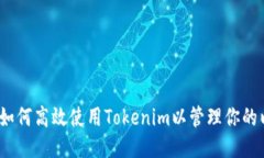 深入探讨：如何高效使用Tokenim以管理
