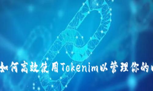 深入探讨：如何高效使用Tokenim以管理你的以太坊钱包