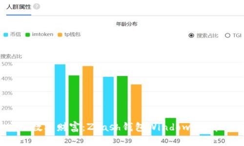 探索安全数字财富:Zcash钱包Windows版本全面指南