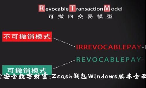 探索安全数字财富:Zcash钱包Windows版本全面指南