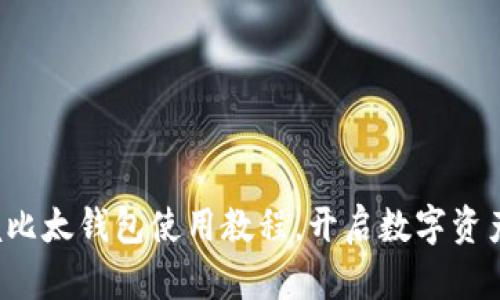 轻松掌握比太钱包使用教程,开启数字资产新世界!