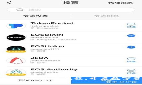 轻松掌握比太钱包使用教程,开启数字资产新世界!