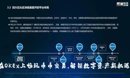 在OKEx上畅玩币币交易,解锁数字资产新机遇!