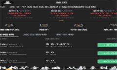 Uniswap流动性挖矿全攻略：从新手到高