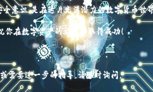 要赎回 EOS（以太坊上的一种代币），首先需要了解 Tokenim 2.0 的工作原理以及与 EOS 之间的关系。以下是一个详细的指南，帮助你理解如何在 Tokenim 2.0 中赎回 EOS。

什么是 Tokenim 2.0？

Tokenim 2.0 是一种数字资产管理平台，它允许用户在不同区块链之间兑换和管理资产。在这个平台上，用户可以通过简单的操作将代币兑换为另一种代币，例如 EOS。在一个多链的生态系统中，Tokenim 2.0 提供了便捷的资产流动性，极大地方便了用户的交易和投资需求。

EOS 代币概述

EOS 是一种流行的区块链平台，以支持智能合约和去中心化应用（DApps）而闻名。它的高吞吐量和快速交易确认让它成为了很多开发者的首选。作为一种代币，EOS 可以在各种交易所进行买卖，但也可以在 Tokenim 2.0 平台中进行赎回。

赎回 EOS 的步骤

在 Tokenim 2.0 中赎回 EOS 并不是一个复杂的过程，但需要遵循一些步骤。以下是详细的操作指南：

h4步骤 1：注册并登录 Tokenim 2.0/h4

首先，前往 Tokenim 2.0 的官方网站，注册一个账户。输入必要的个人信息以完成注册。注册完成后，使用你的凭据登录到平台。

h4步骤 2：存入代币/h4

在进行赎回之前，你需要确保你的账户中有代币。进入你的钱包页面，选择需要存入的代币。根据提示将代币转入 Tokenim 2.0 平台。确保选择正确的网络，例如 Ethereum 网络，因为 EOS 可能在该网络上呈现为 ERC-20 代币。

h4步骤 3：选择赎回选项/h4

在 Tokenim 2.0 的主页上，查找“赎回”或“兑换”选项。这通常在平台的主菜单中可以找到。在此页面上，选择你希望赎回的代币（EOS），并输入你希望赎回的数量。

h4步骤 4：确认交易/h4

输入赎回数量后，系统将显示你将收到的 EOS 数量以及交易所需的费用。在确认信息无误后，点击“确认”按钮，以提交赎回请求。

h4步骤 5：等待交易完成/h4

提交请求后，你需要稍等片刻，直到交易在区块链上被确认。你可以在钱包页面中查看交易状态。一旦交易完成，你将在钱包中看到对应数量的 EOS 代币。

赎回过程中的常见问题

很多用户在赎回过程中可能会遇到一些问题，我们总结了一些常见问题及解决方法：

h41. 交易延迟/h4

如果你发现交易长时间未能确认，可能是因为网络拥堵。此时可以稍等片刻，或查看 Tokenim 2.0 的状态更新。

h42. 费用过高/h4

在某些情况下，交易费用（gas fee）可能较高。你可以调整交易的费用设置，以降低成本，但交易确认的速度可能会受到影响。

h43. 账户问题/h4

如遇到登录失败、代币未入账等问题，请确保你的账户信息正确，必要时可联系 Tokenim 2.0 的客服支持。

保护你的资产

在使用 Tokenim 2.0 或任何其他数字货币平台时，保护你的资产至关重要。请遵循以下建议：

h41. 使用强密码/h4

确保你的 Tokenim 2.0 账户密码足够强大，组合大小写字母、数字和特殊字符。

h42. 启用双重验证/h4

如果平台支持双重验证功能，请务必启用。这样可以为你的账户提供额外的安全保护。

h43. 保管好私钥/h4

如果你同时使用了外部钱包，确保妥善保存你的私钥。失去私钥将无法恢复你在钱包中的资产。

h44. 注意钓鱼攻击/h4

在网上交易时，务必小心钓鱼网站和诈骗信息。确保你访问的链接正确，并且不要轻信未经验证的信息。

总结

通过 Tokenim 2.0 赎回 EOS 是一个简单而直观的过程。只需几个步骤，你就能将代币兑换为想要的资产。保持警惕和安全意识，是在这片充满潜力的数字货币世界中获得成功的关键。无论是投资、交易，还是单纯的资产管理，Tokenim 2.0 都为你提供了一种便捷的方式去实现这一切。

如果你有兴趣在 Tokenim 2.0 上兑换或赎回更多的代币，建议定期关注平台的公告和更新，以了解最新的服务和功能。祝你在数字资产的旅程中取得成功！

---

以上为关于如何在 Tokenim 2.0 赎回 EOS 的详细指南及一些相关的安全建议，希望对你有所帮助！如果你有任何疑问或需要进一步的指导，请随时询问。