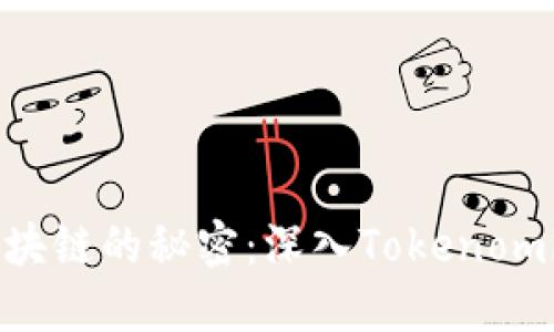 解锁区块链的秘密：深入Tokenomics世界