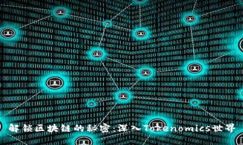 解锁区块链的秘密：深入Tokenomics世界